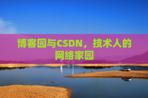 博客园与CSDN,技术人的网络家园 博客园与CSDN,技术人的网络家园